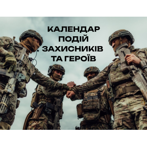 Календар подій захисників та героїв