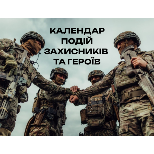 Календар подій захисників та героїв
