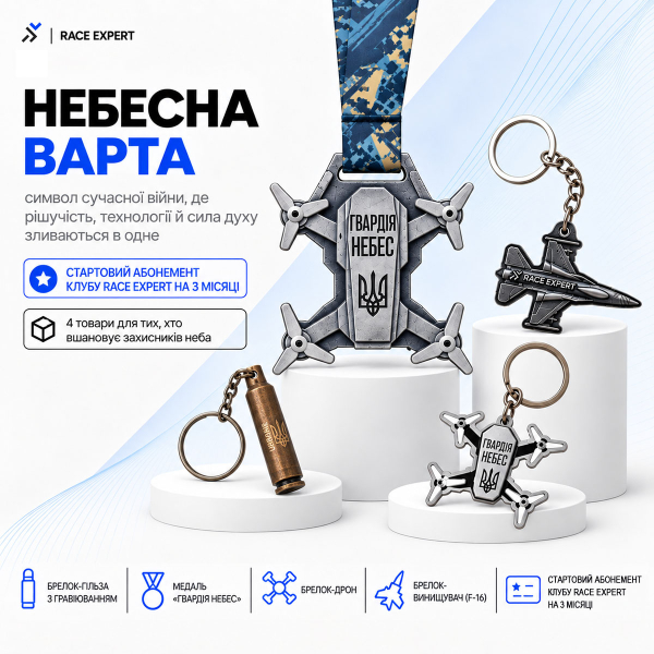 Набір «Небесна варта Race Expert Club» — абонемент на 3 місяці