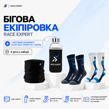 Набір «Бігова екіпіровка Race Expert»  — абонемент на 3 місяці