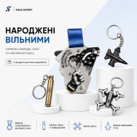 Набір «Народжені вільними»