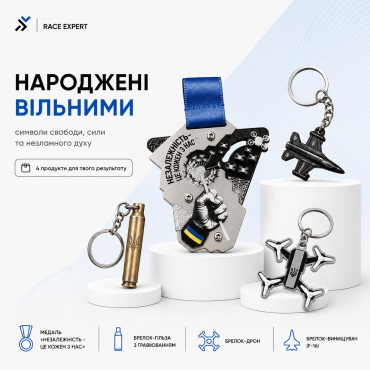 Набір «Народжені вільними»