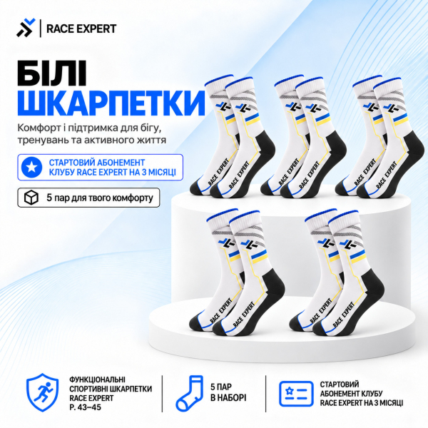 Набір «Білі шкарпетки Race Expert Club» — абонемент на 3 місяці