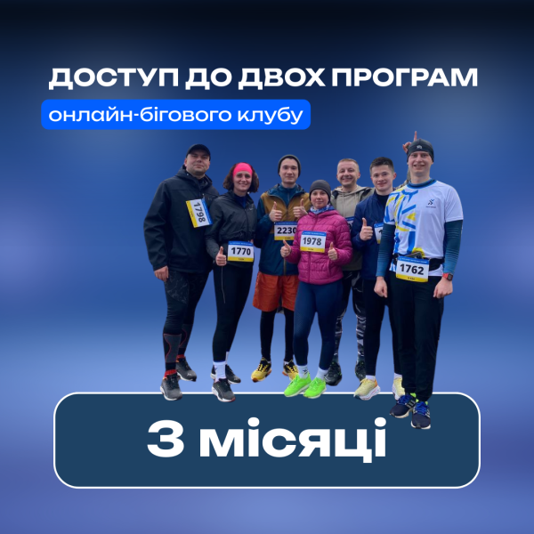 Онлайн-членство в клубі Race Expert — 3 місяці