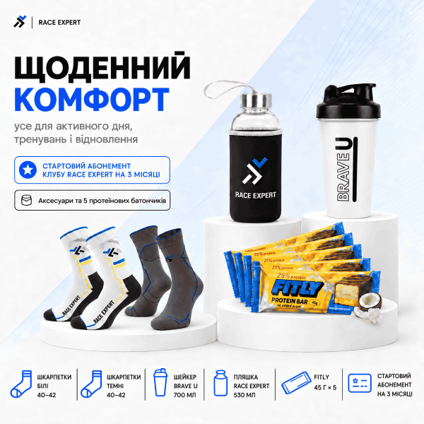 Набір «Щоденний комфорт Race Expert Club» — абонемент на 3 місяці