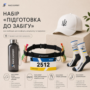 Набір «Підготовка до забігу»