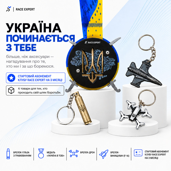 Набір «Україна починається з тебе Race Expert Club» — абонемент на 3 місяці
