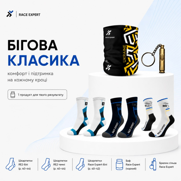 Набір «Бігова класика»