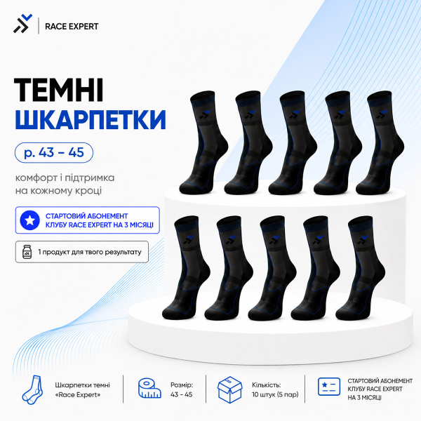 Набір «Темні шкарпетки Race Expert Club» — абонемент на 3 місяці