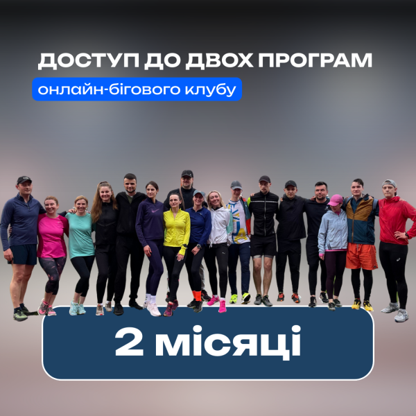 Онлайн-членство в клубі Race Expert — 2 місяці