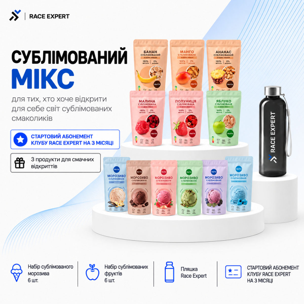 Набір «Сублімований мікс Race Expert Club» — абонемент на 3 місяці