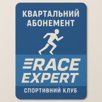 Послуга - Квартальний абонемент в спортивний клуб «Race Expert»