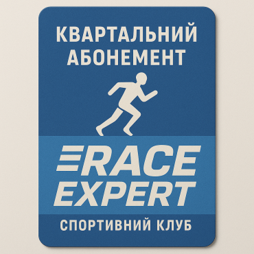Послуга - Квартальний абонемент в спортивний клуб «Race Expert»